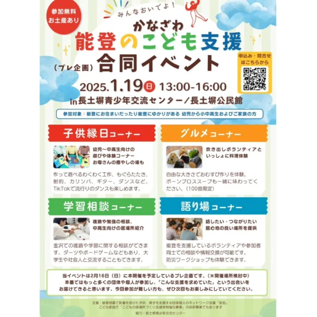 2025/1/19（日）13:00〜16:00
金沢市の長土塀青少年交流センター/長土塀公民館で『能登のこども支援合同イベント』を行います！

県内で能登こども支援を行っている団体や個人が集まって行うイベント第一弾！

能登にゆかりがあるお子様やご家族の方が対象です。
ぜひお気軽にお越しください❤️

#フリースクール #自然学校 #自然の中で学ぶ #不登校 #楽しい学校 #教育 #学校教育 #石川県フリースクール #金沢市フリースクール #石川県 #金沢 #白山市 #能登地震 #里山の暮らし #能登支援 #能登に学ぶ #ワンネススクール #令和6年能登半島地震支援 #こどもの居場所